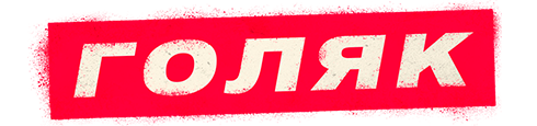 Лого сериала «Голяк»